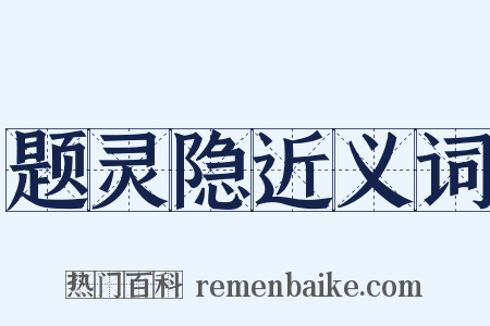 题灵隐近义词是什么意思的图片